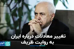 تغییر معادلات درباره ایران به روایت ظریف؛ ایران لقمه چرب نرم نیست که...