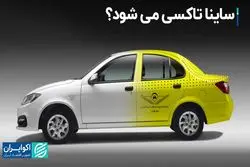 ساینا تاکسی می‌شود؟