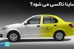 ساینا تاکسی می‌شود؟