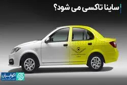 ساینا تاکسی می‌شود؟
