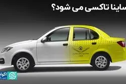 ساینا تاکسی می‌شود؟