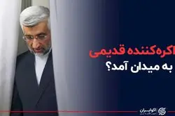 مذاکره کننده قدیمی به میدان آمد ؟