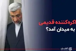 مذاکره کننده قدیمی به میدان آمد ؟