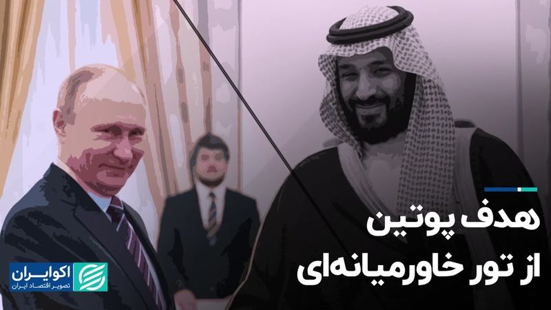 پوتین به امارات و عربستان می‌رود و میزبان رئیسی می‌شود 