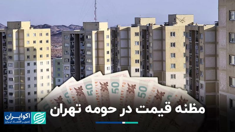 فاصله قیمت مسکن از حومه تا مرکز تهران