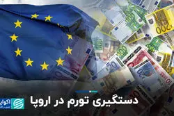دستگیری تورم در اروپا