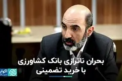 بحران ناترازی بانک کشاورزی با خرید تضمینی