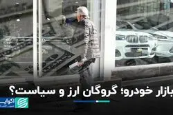 بازار خودرو؛ گروگان ارز و سیاست؟