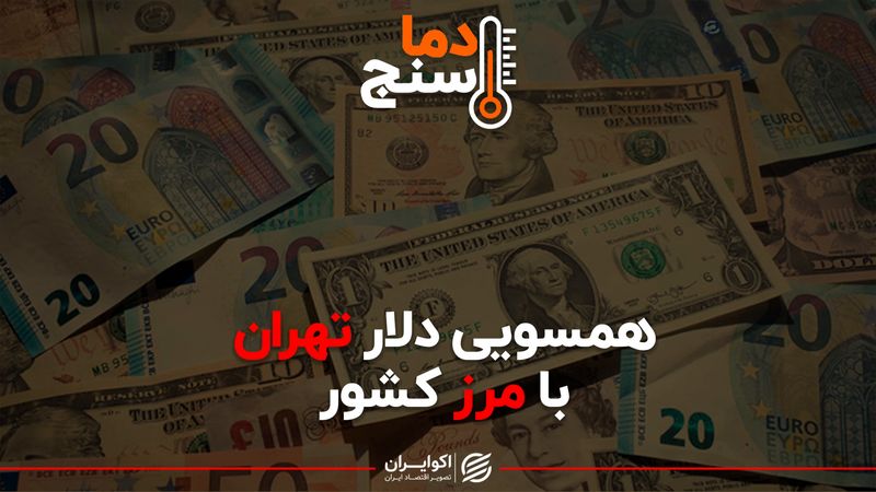 همسویی دلار تهران با مرزهای کشور