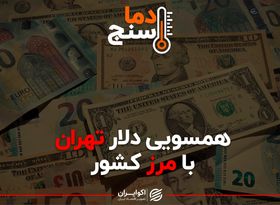 همسویی دلار تهران با مرزهای کشور