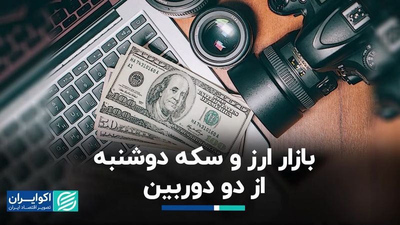 بازار ارز و سکه دوشنبه از دو دوربین