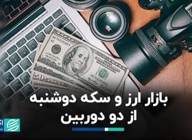 بازار ارز و سکه دوشنبه از دو دوربین