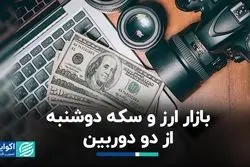 بازار ارز و سکه دوشنبه از دو دوربین