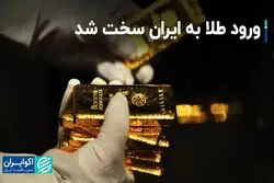 ورود طلا به ایران سخت شد