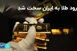 ورود طلا به ایران سخت شد