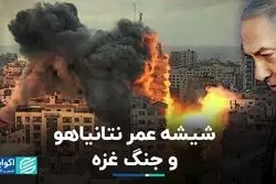 شیشه عمر نتانیاهو و جنگ غزه