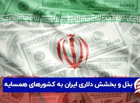 بذل و بخشش دلاری ایران به کشورهای همسایه