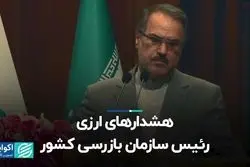 هشدارهای ارزی رئیس سازمان بازرسی کشور