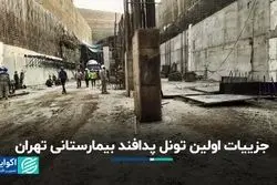 جزییات اولین تونل پدافند بیمارستانی تهران