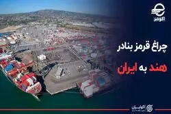 چراغ قرمز بنادر هند به ایران