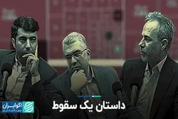  داستان یک سقوط