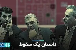  داستان یک سقوط