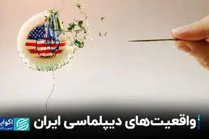 واقعیت‌های دیپلماسی ایران