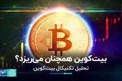 بیت‌کوین همچنان می‌ریزد؟  