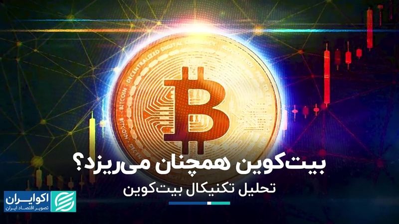 بیت‌کوین همچنان می‌ریزد؟  