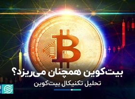 بیت‌کوین همچنان می‌ریزد؟  