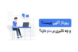 پلتفرم انتشار رپورتاژ آگهی چیست؟ + معرفی بهترین پلتفرم تبلیغاتی