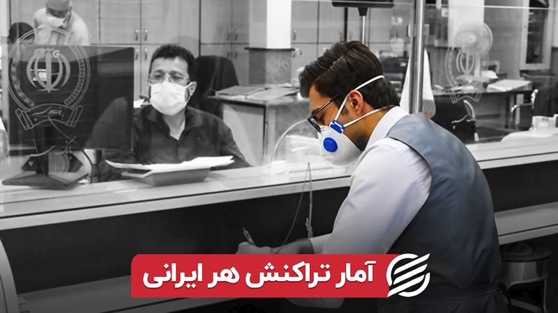 آمار تراکنش هر ایرانی