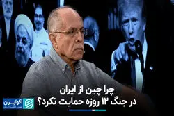 چرا چین از ایران در جنگ 12 روزه حمایت نکرد؟