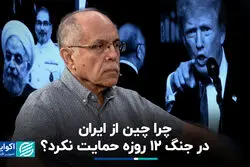 چرا چین از ایران در جنگ 12 روزه حمایت نکرد؟
