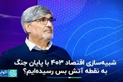 شبیه‌سازی اقتصاد 403 با پایان جنگ؛ به نقطه آتش‌بس رسیده‌ایم‌ 