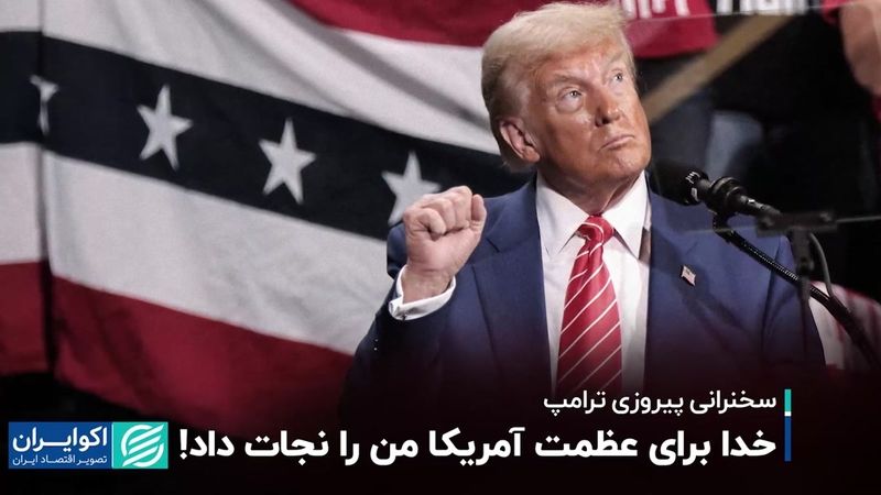 ترامپ در اولین سخنرانی پساانتخابتی: خدا برای عظمت آمریکا من را نجات داد!