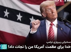 ترامپ در اولین سخنرانی پساانتخابتی: خدا برای عظمت آمریکا من را نجات داد!