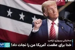 ترامپ در اولین سخنرانی پساانتخابتی: خدا برای عظمت آمریکا من را نجات داد!