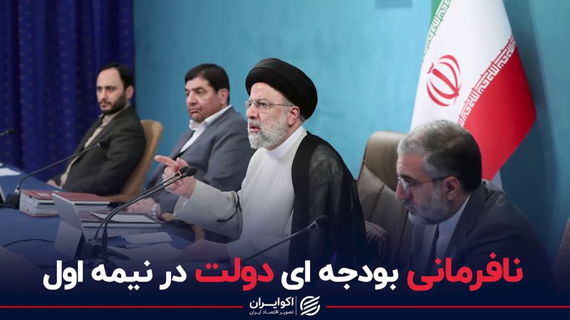 نافرمانی بودجه ای دولت در نیمه اول