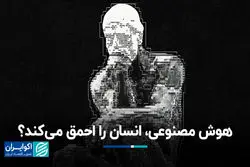 نابودی خلاقیت و تفکر انتقادی با هوش مصنوعی