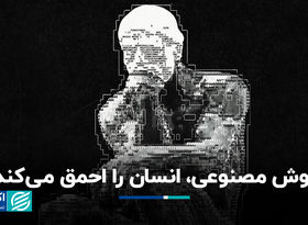 نابودی خلاقیت و تفکر انتقادی با هوش مصنوعی