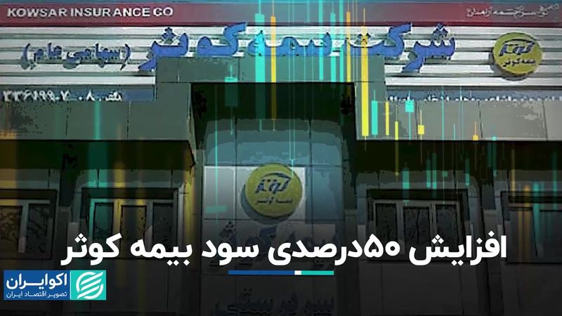  سود بیمه کوثر 50 درصد زیاد شد