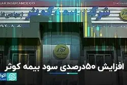  سود بیمه کوثر 50 درصد زیاد شد