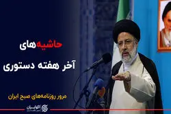 حاشیه های آخر هفته دستوری