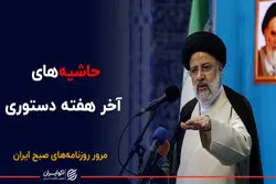 حاشیه های آخر هفته دستوری