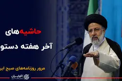 حاشیه های آخر هفته دستوری