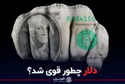 چرا دلار قدرت اول دنیا شد؟