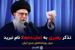 تذکر رهبری به نماینده ها؛ نام نبرید