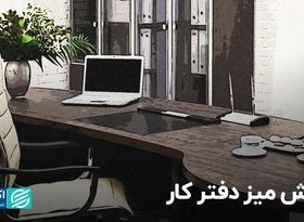 آرایش میز دفتر کار