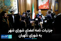 جزییات نامه اعضای شورای شهر به شورای نگهبان 